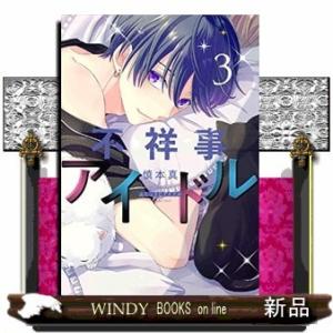 不祥事アイドル(3)