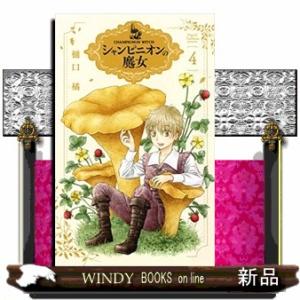 予約商品】シャンピニオンの魔女 コミック 全巻セット（1-7巻セット