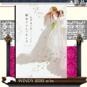 純水アドレッセンス 完全版