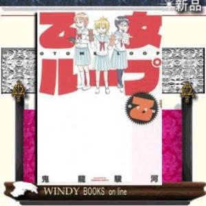 乙女ループ・乙
