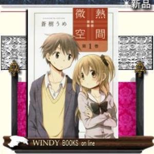微熱空間(1)