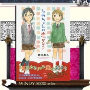 ろみちゃんの恋、かな?