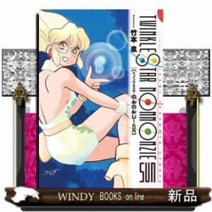 トゥインクルスターのんのんじーSUN竹本泉