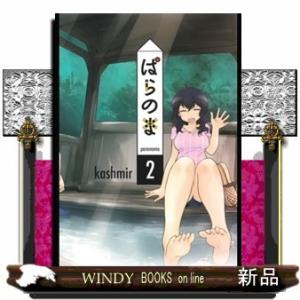 ぱらのま(2)
