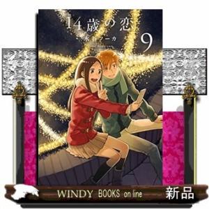 14歳の恋(9)