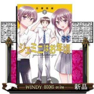 ジェミニはお年頃(2)(完)