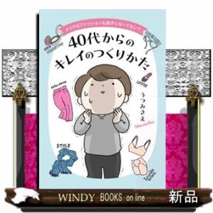 メイクもファッションも迷子になってない？４０代からのキレイのつくりかた コドモエＣＯＭＩＣＳ