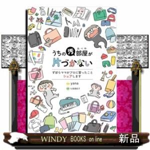 うちの汚部屋が片づかない　ずぼらママがプロに習ったことシェアします コドモエＣＯＭＩＣＳ