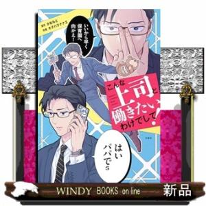 こんな上司と働きたいわけでして！ コドモエCOMICS
