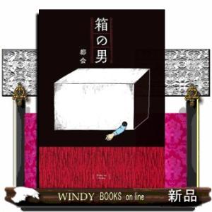 箱の男/都会 : bookfanプレミアム - 通販 - Yahoo!ショッピング