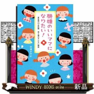 機嫌のいいママになりたい！　更年期ＶＳ反抗期　母と娘のキレない関係 コドモエＢＯＯＫＳ