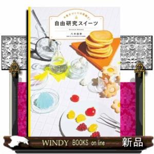 お菓子づくりは実験だ！　自由研究スイーツ コドモエＢＯＯＫＳ