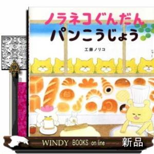 8月下旬より発送予定 / 新品 ノラネコぐんだんシリーズ (全15冊