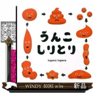 うんこしりとり コドモエのえほんの商品画像