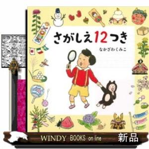 さがしえ１２つき コドモエのえほん