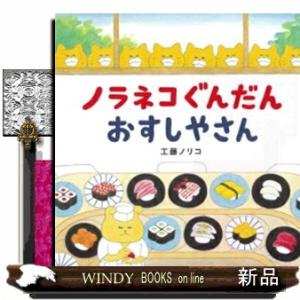 ノラネコぐんだんおすしやさん コドモエのえほん