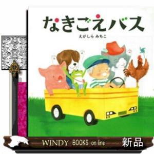 なきごえバス コドモエのえほんの商品画像