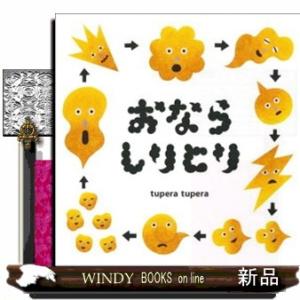 おならしりとり コドモエのえほん