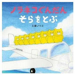 ノラネコぐんだんそらをとぶ コドモエのえほん