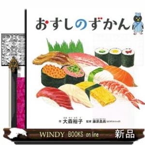 おすしのずかん コドモエのえほん
