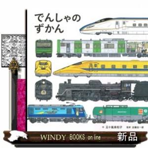でんしゃのずかん コドモエのえほん