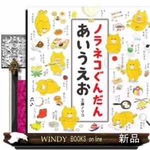 ノラネコぐんだんあいうえお コドモエのえほん　ノラネコぐんだんシリーズ