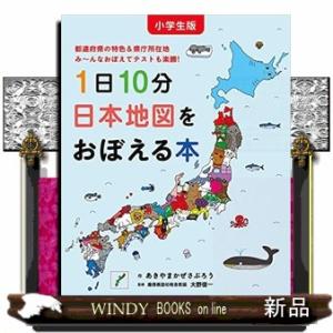 小学生版１日１０分日本地図をおぼえる本