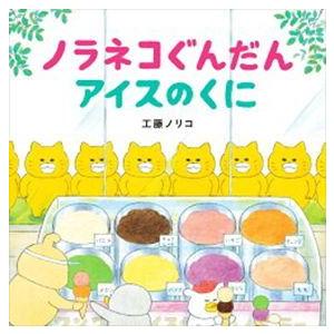 ノラネコぐんだんアイスのくに コドモエのえほん