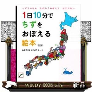 １日１０分でちずをおぼえる絵本　改訂版