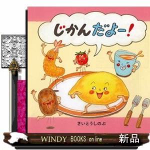 じかんだよー！ コドモエのえほん