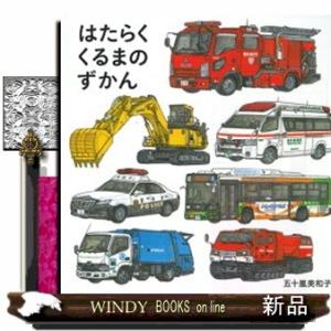 はたらくくるまのずかん コドモエのえほん