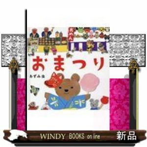 おまつり コドモエのえほん２歳から