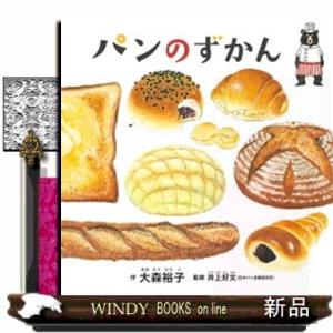 パンのずかん コドモエのえほん