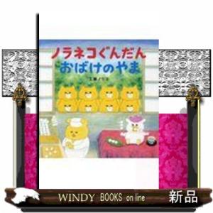 ノラネコぐんだんおばけのやま コドモエのえほん