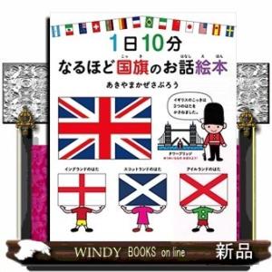1日10分なるほど国旗のお話絵本/出版社白泉社著者あきやまかぜさぶろう内容:「1日10分でちずをおぼ...