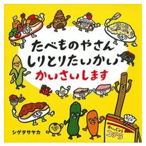 たべものやさんしりとりたいかいかいさいします コドモエのえほん