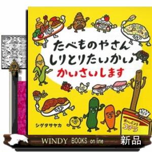たべものやさんしりとりたいかいかいさいします  コドモエのえほん
