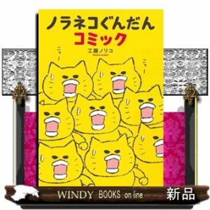 ノラネコぐんだんコミック コドモエのほん