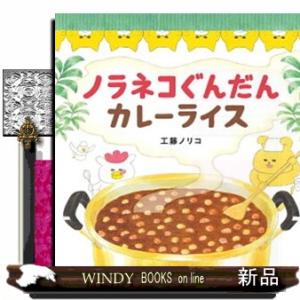 ノラネコぐんだんカレーライス コドモエのえほん