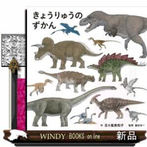 きょうりゅうのずかん コドモエのえほん