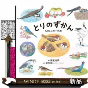とりのずかん ものしりあいうえお コドモエのえほん