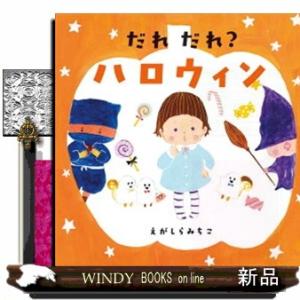 だれだれ？ハロウィン コドモエのえほん
