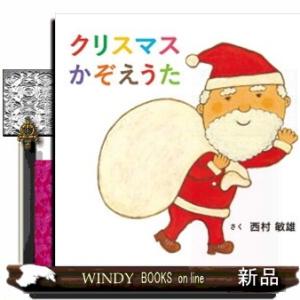 クリスマスかぞえうた コドモエのえほん