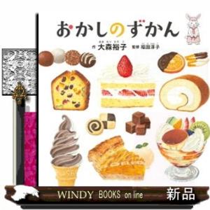 おかしのずかん コドモエのえほん