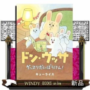 ドン・ウッサグッスリだいぼうけん!