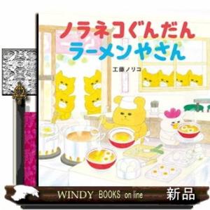 ノラネコぐんだんラーメンやさん コドモエのえほん