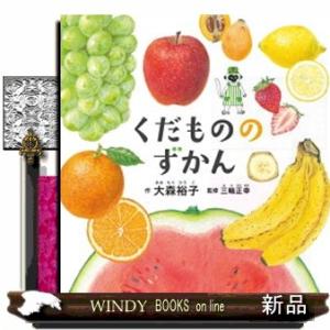 くだもののずかん コドモエのえほん