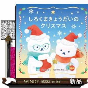 しろくまきょうだいのクリスマス  コドモエのえほん