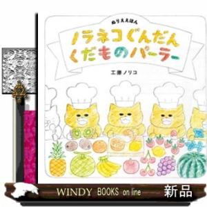 ぬりええほん　ノラネコぐんだん　くだものパーラー コドモエのえほん