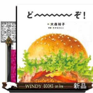 どーーーぞ！ コドモエのえほん